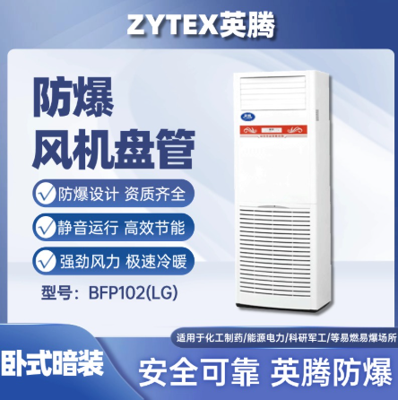 英腾BFP102LG立柜式防爆风机盘管
