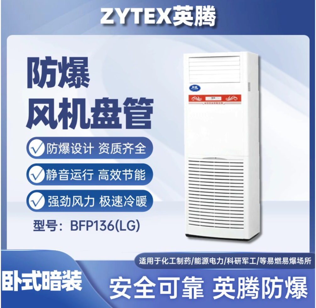 英腾BFP136LG立柜式防爆风机盘管