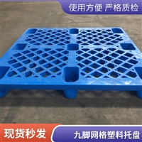 可进冷库的九脚网格塑料托盘 防潮防水 全新料HDPE抗氧化
