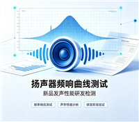 扬声器频响曲线测试 新品发声性能研发检测