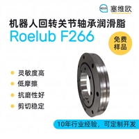 塞维欧SEIVIO Roelub F266 机器人回转关节轴承润滑脂图文说明