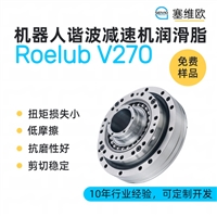 塞维欧SEIVIO Roelub V270 机器人谐波减速机润滑脂图文说明