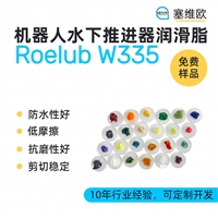 塞维欧SEIVIO Roelub W335 水下机器人推进器润滑脂图文说明