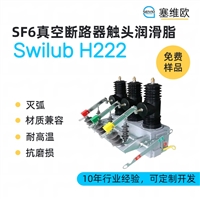 塞维欧SEIVIO Swilub H222 SF6真空断路器触头润滑脂图文说明