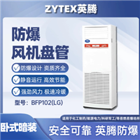 英腾BFP102LG立柜式防爆风机盘管