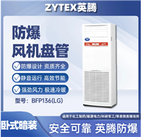 英腾BFP136LG立柜式防爆风机盘管