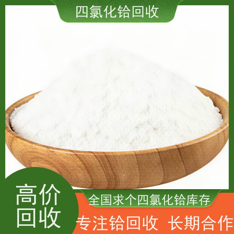 四氯化铪库存回收 求购五氧化二钽余料剩料 再生资源合规备案
