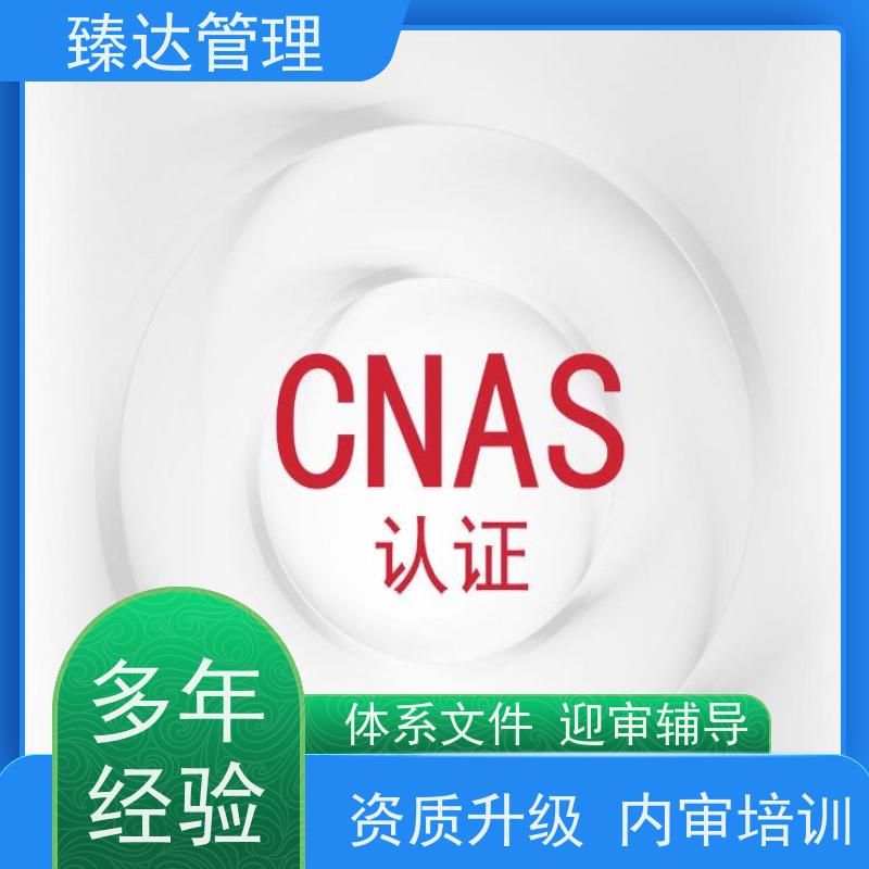 天津市无忧实验室CNAS体系搭建方案报价