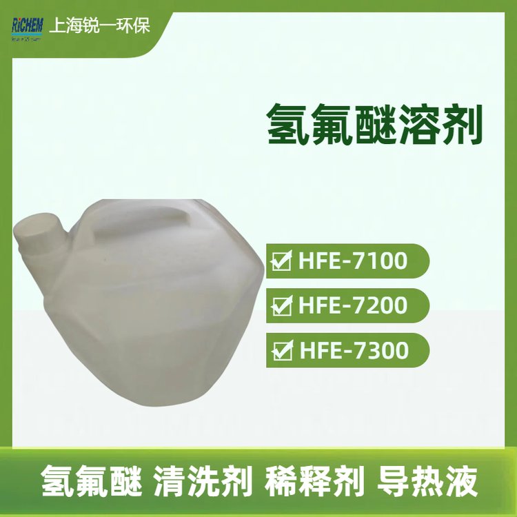 氢氟醚 HFE-7200导热冷却液厂家 不破坏臭氧