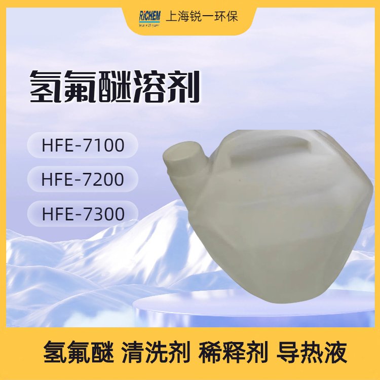 氢氟醚 HFE-7200导热冷却液厂家直供 不破坏臭氧