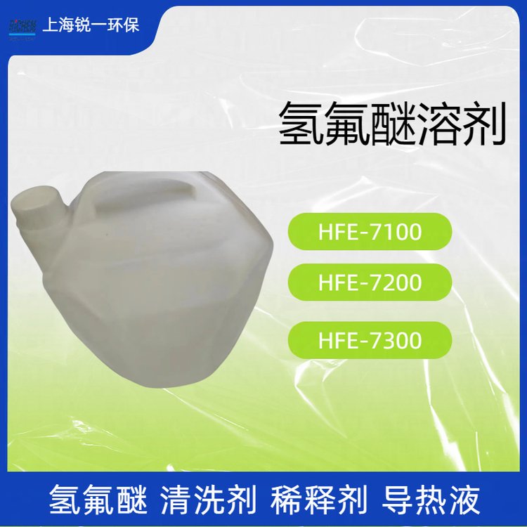 氢氟醚 HFE-7200电子氟化液厂家直供 GWP低