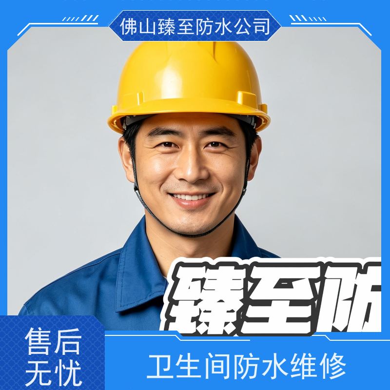 臻至防水补漏佛山南海区暗管漏水定位十年实体门店自营施工