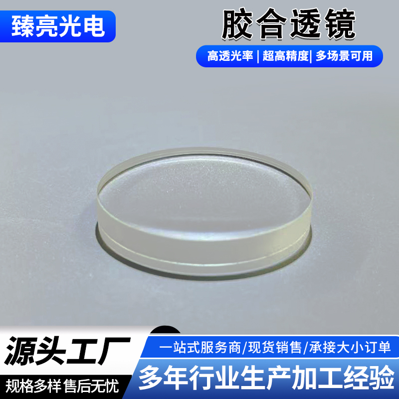 光学玻璃 胶合透镜 望远镜镜头 凸透镜双凸 高精度高透光 镜片透镜