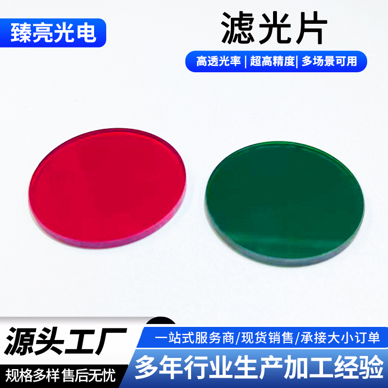滤光片 有色光学玻璃 光谱吸收玻璃 红光绿光 显微镜长波通滤光片