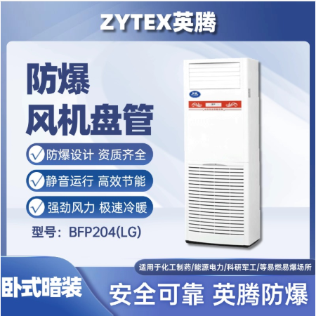 英腾BFP204LG立柜式防爆风机盘管