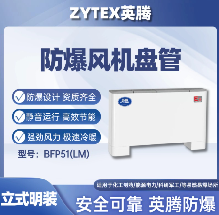 英腾BFP51LM立式明装防爆风机盘管