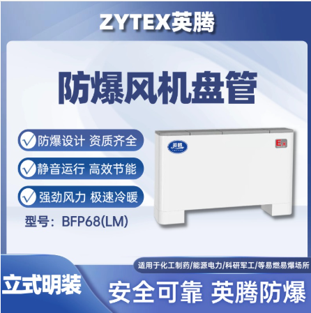 英腾BFP68LM立式明装防爆风机盘管