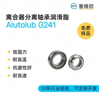 塞维欧SEIVIO Alutolub G241 离合器分离轴承润滑脂图文说明