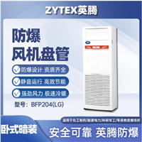 英腾BFP204LG立柜式防爆风机盘管