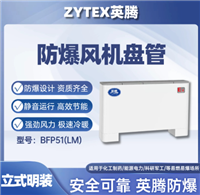 英腾BFP51LM立式明装防爆风机盘管