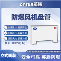 英腾BFP68LM立式明装防爆风机盘管