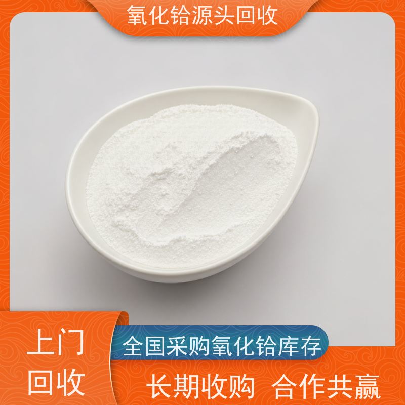 回收二氧化铪 热喷涂层材料 源头工厂直收 99.9%氧化铪 含铪废料