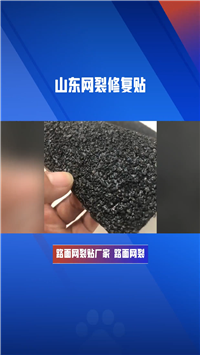 道路网裂修复贴实体厂家