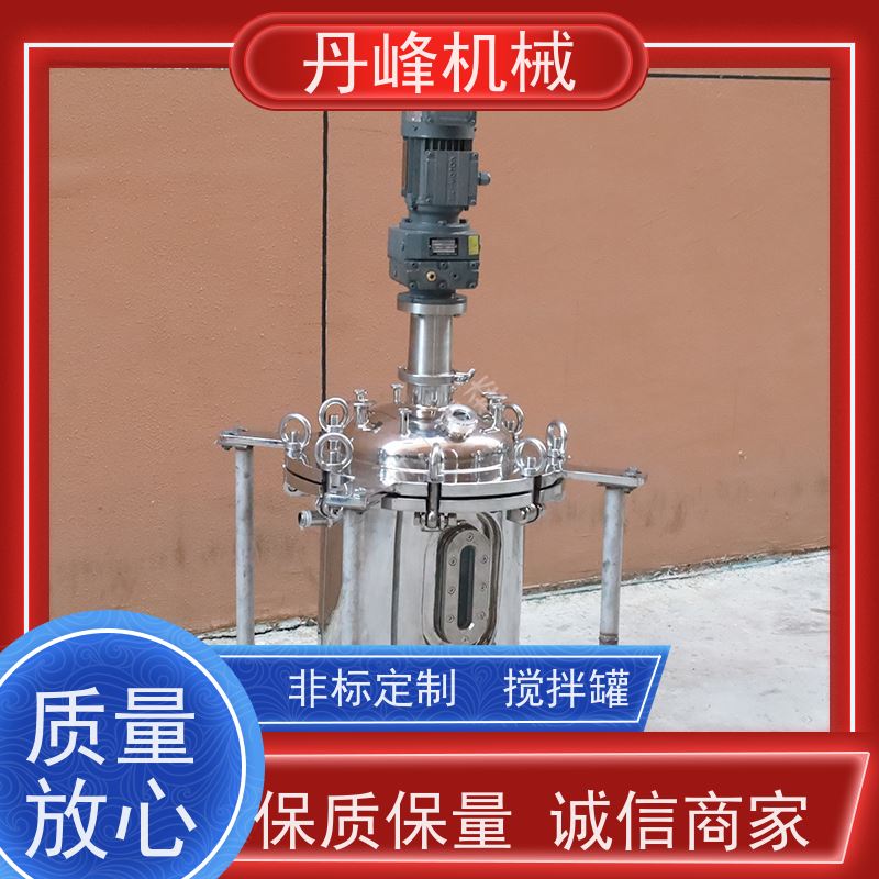 丹峰 非标定制不锈钢搅拌罐厂家500L混合设备化工压力容器