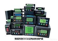 CCC认证电动机保护器 过载缺相短路保护 工业电机智能守护