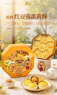 华美月饼 低糖红豆蓉蛋黄酥 360g八角铁盒 中秋礼品团购批发货源