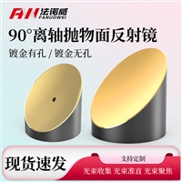有孔型镀金离轴抛物面反射镜无孔镀铝离抛激光准直聚焦光学测量仪