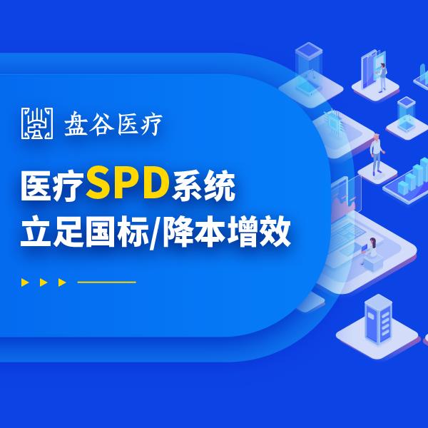 盘谷科技 spd药品管理系统 提供运营服务 一站式方案