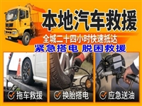 随州市轮胎漏气救援诚信附近24小时汽车救援拖车
