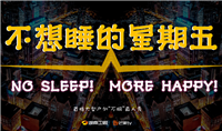 芒果TV 不想睡的星期五 节目植入 特约冠名