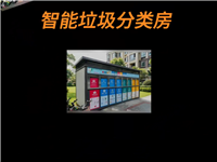 垃圾分类房