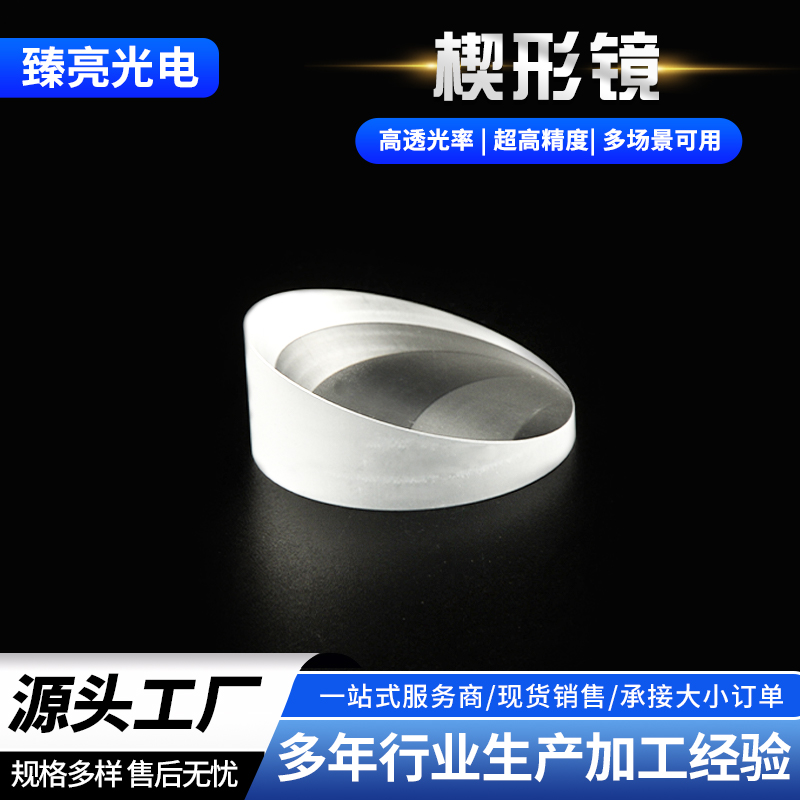 光学透镜 楔形镜 折射镜像位移棱镜分光棱镜 高透光率 楔形镜片
