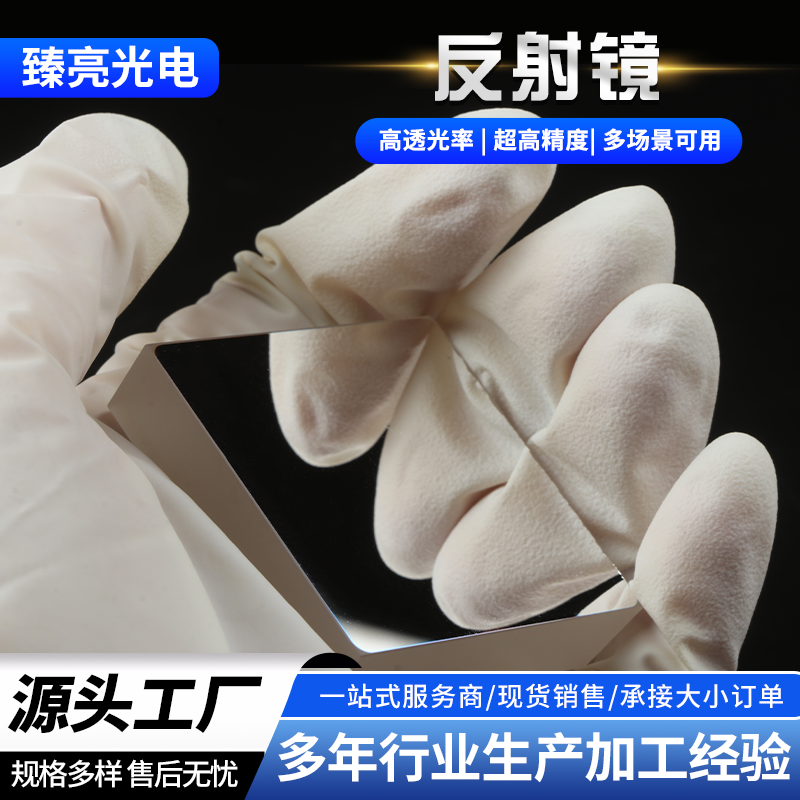 反射镜 加工定制 可镀膜 高反射率 成像系统激光镀膜波段反射镜