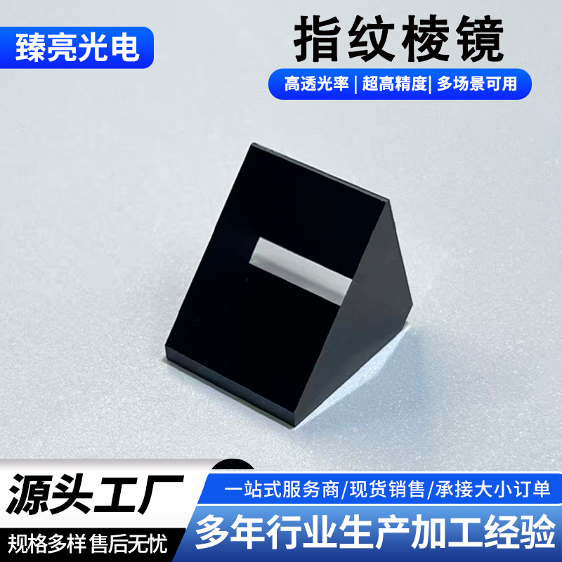 指纹锁棱镜 中控考勤机指纹模块镜片 异型棱镜光学玻璃镜片透镜