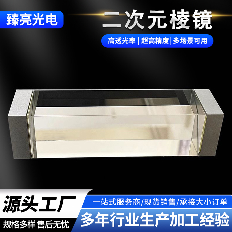 光学二次元棱镜 视觉检测 影像测量 直角全反射 胶合折射分光棱镜