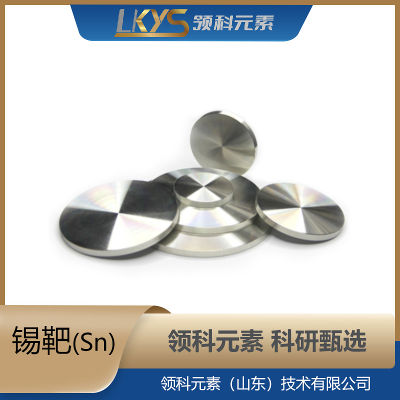 高纯锡 99.999%纯度 科研用 Sn靶材