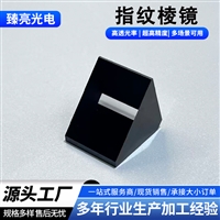 指纹锁棱镜 中控考勤机指纹模块镜片 异型棱镜光学玻璃镜片透镜