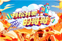 芒果TV 有松有驰的哥哥 节目植入 特约冠名