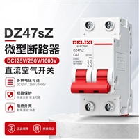 DZ47Z 微型断路器 DC12V24V/250V直流空气开关