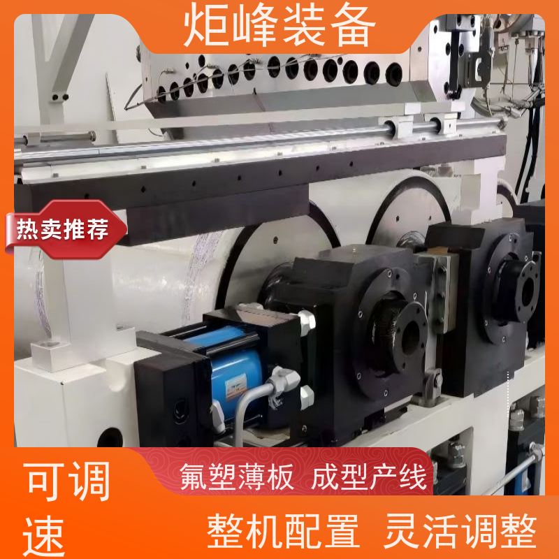 炬峰装备 小批量研发试样产线 半导体氟塑板材设备 整机按需定制规格