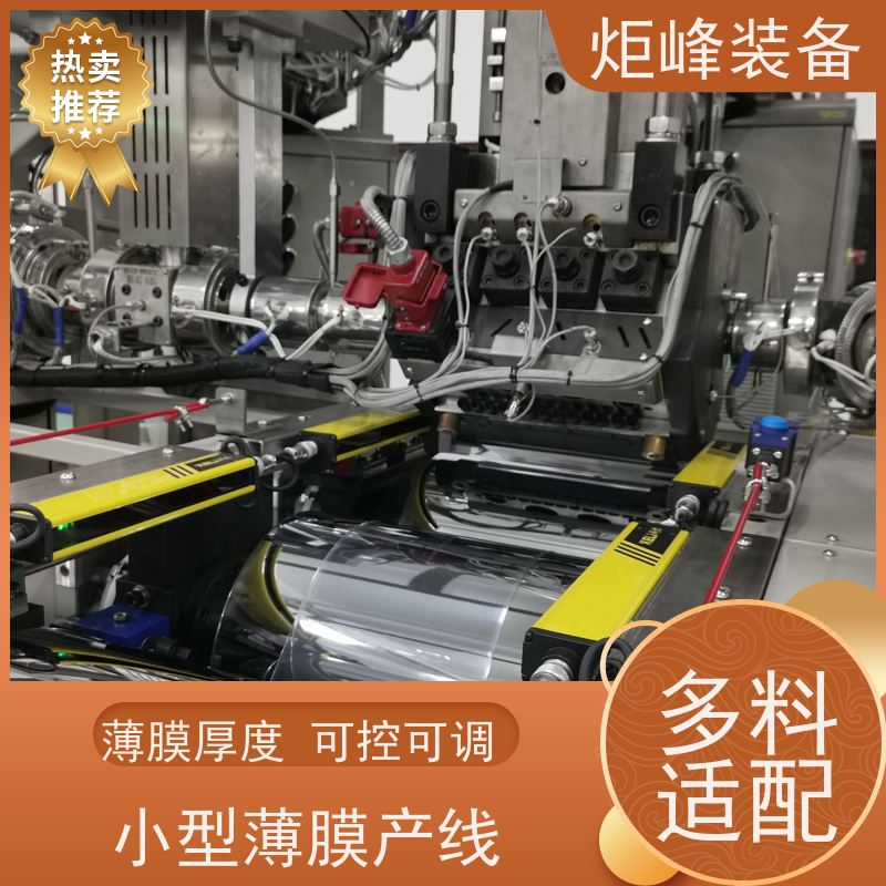 炬峰装备 小样打样 PET 共挤流延机 高分子材料实验