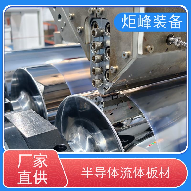 炬峰装备 洁净无杂质氟塑片材生产线 PFA 厚板挤出压延机
