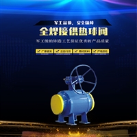 无泄漏Q367F全焊接供热球阀  埋地阀门