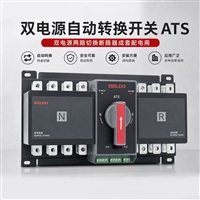 ATS 双电源自动转换开关 两路市电备用切换断路器
