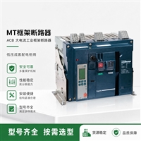  MT 框架 ACB 大电流配电柜进线开关