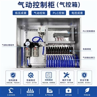 低压成套 气动控制柜气控箱 PLC 电控成套低压成套设备